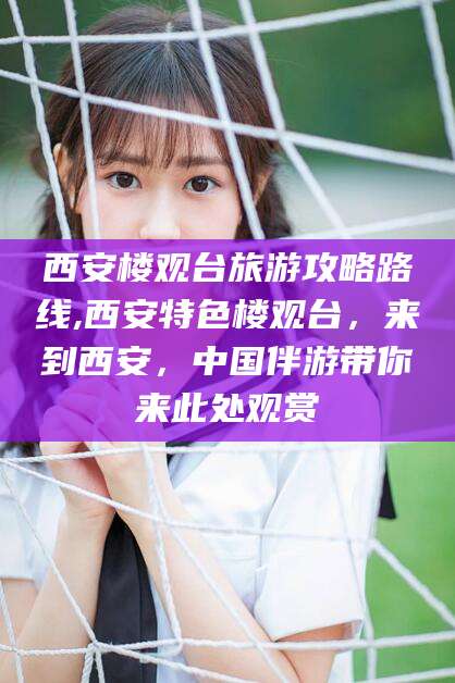 格尔木西安楼观台旅游攻略路线,西安特色楼观台，来到西安，中国伴游带你来此处观赏