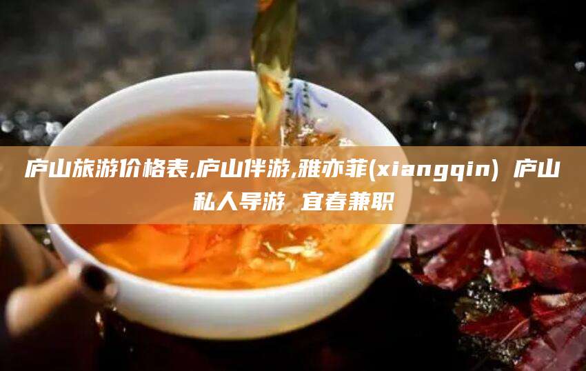 格尔木庐山旅游价格表,庐山伴游,雅亦菲(xiangqin) 庐山私人导游 宜春兼职