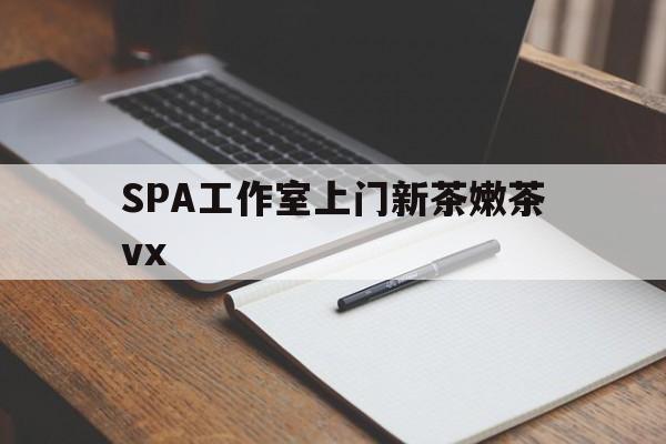 格尔木广州哪里可以找约茶新茶的品茶地最新资讯（谁能告诉我哪里有格尔木SPA工作室上门新茶嫩茶vx？）