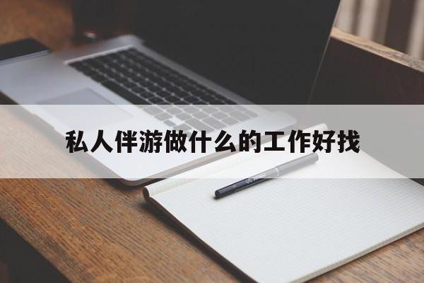 格尔木包含私人伴游做什么的工作好找的词条